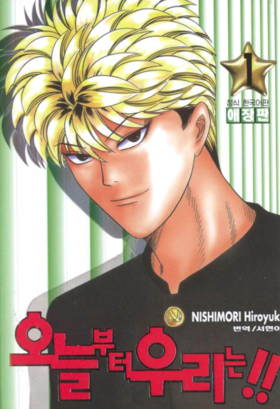 만화 오늘부터우리는