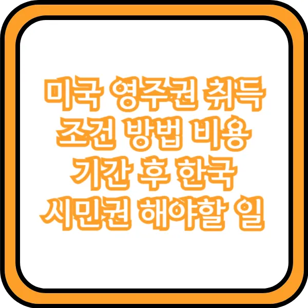 미국 영주권 취득 방법