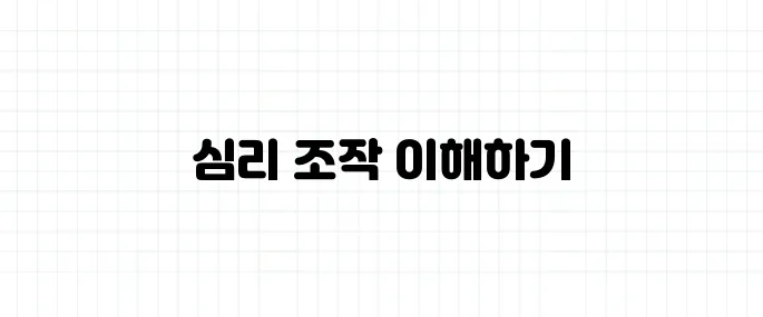콜드리딩 뜻, 심리 조작에 속지 않으려면?