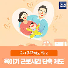 육아기 근로 시간 단축 급여&#44; 단축 근무 사용 방법&#44; 신청 방법