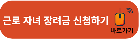 근로장려금 신청하기