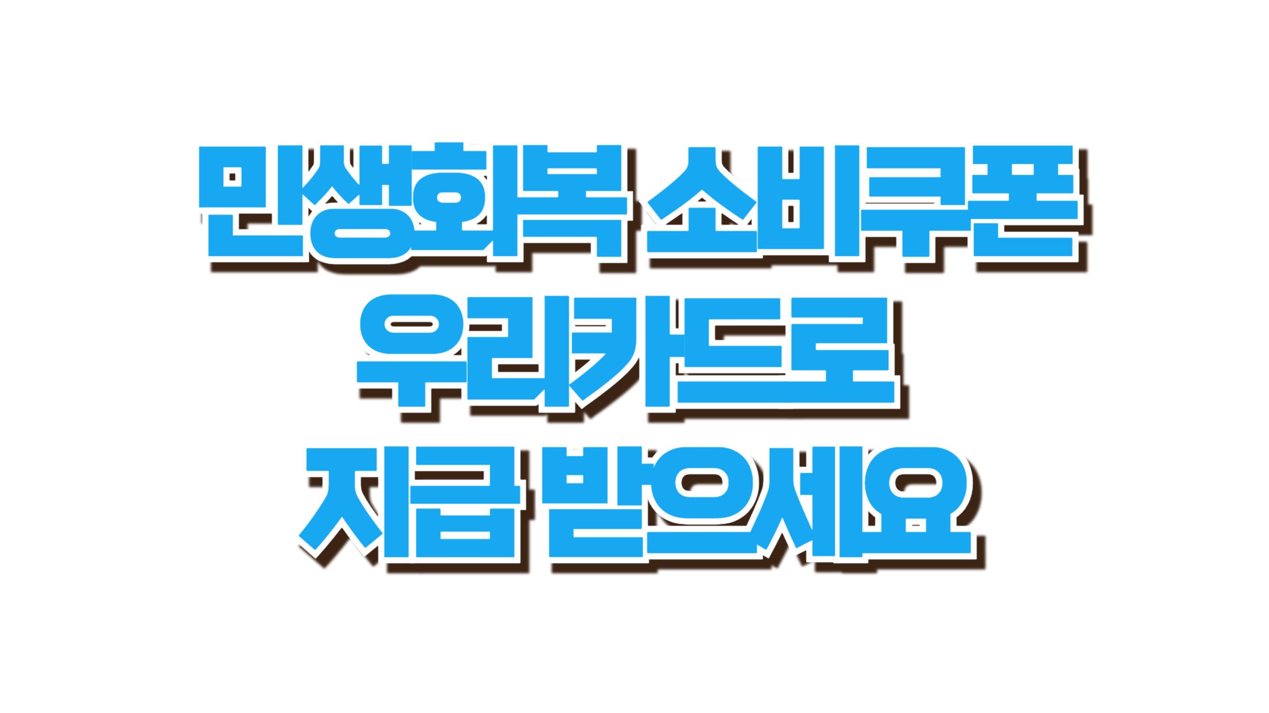 우리카드로 받는 소비쿠폰 사진