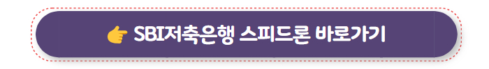무조건 대출 SBI저축은행 스피드론