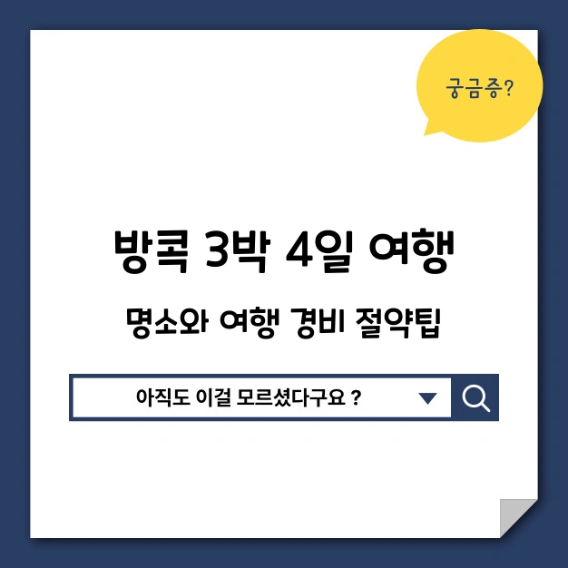 방콕 여행 필수