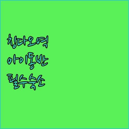 아이와 함께 가기 좋은 칭다오 역 주..