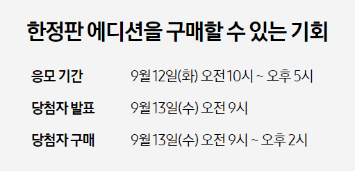 한정판 에디션 구할 수 있는 기회