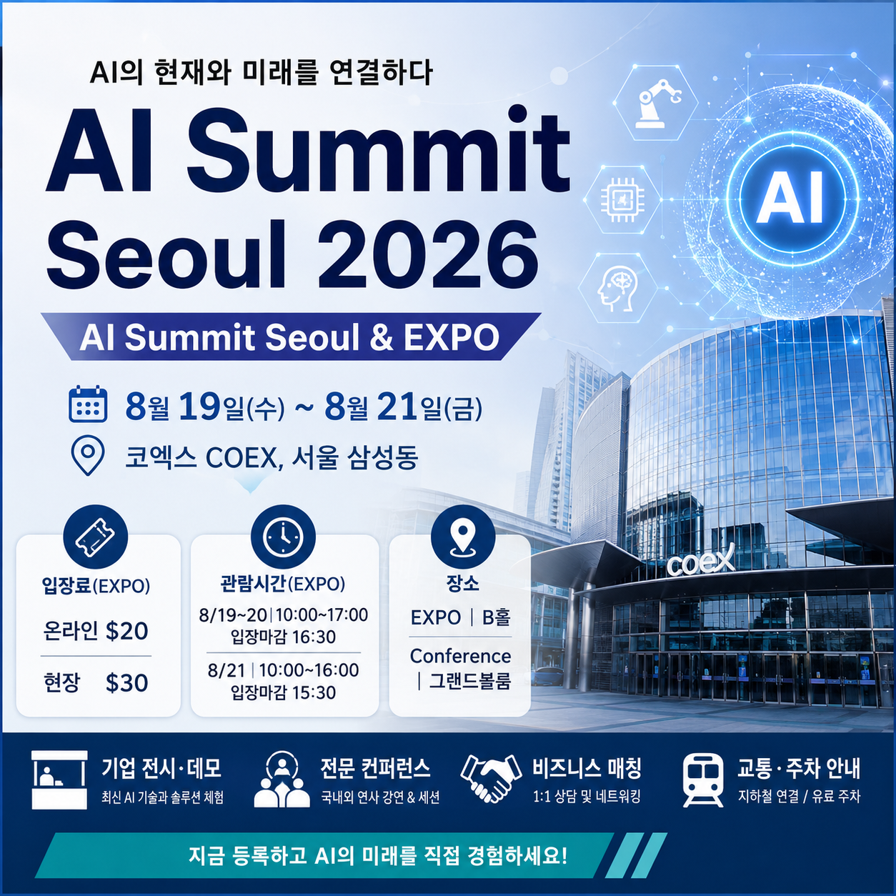 AI Summit Seoul 코엑스 주차 교통 방문 체크리스트