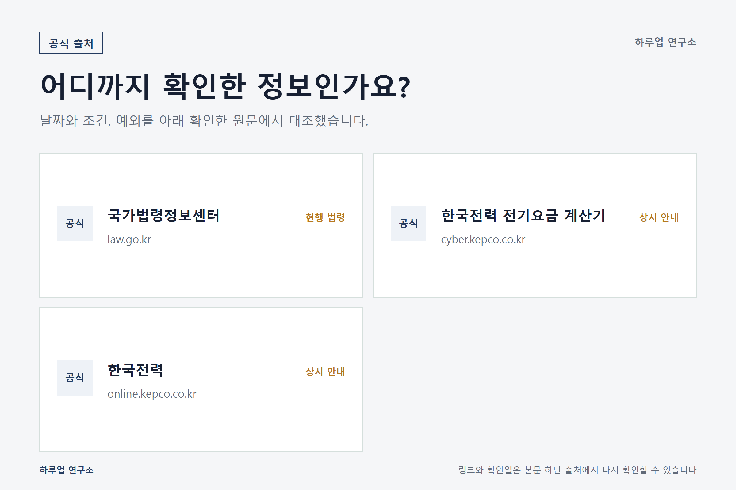 전기요금 조회와 누진구간 확인 방법: 공식 도구로 3단계 확인한 출처와 기준일 정보 이미지