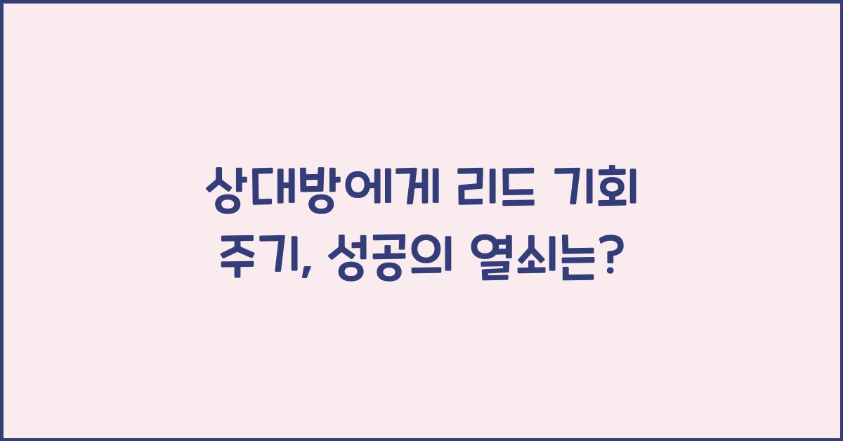상대방에게 리드 기회 주기