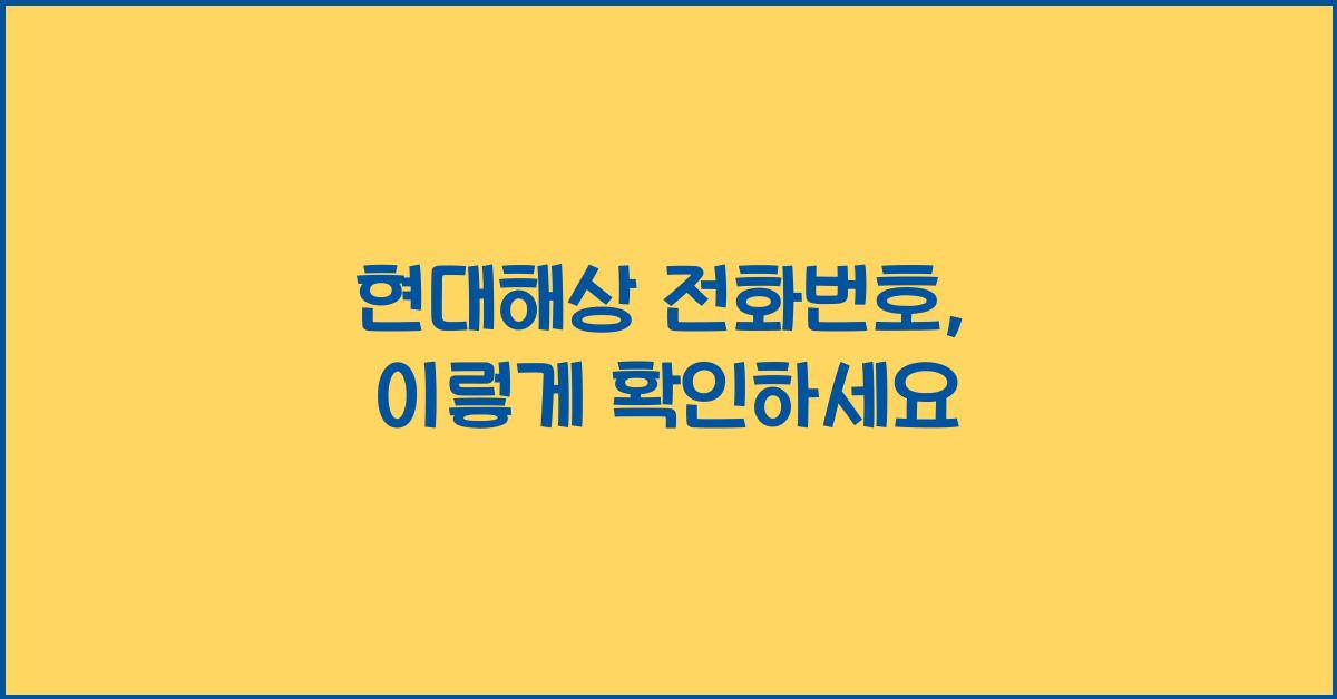 현대해상 전화번호