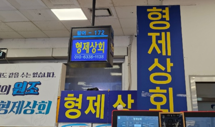 168~172 형제상회