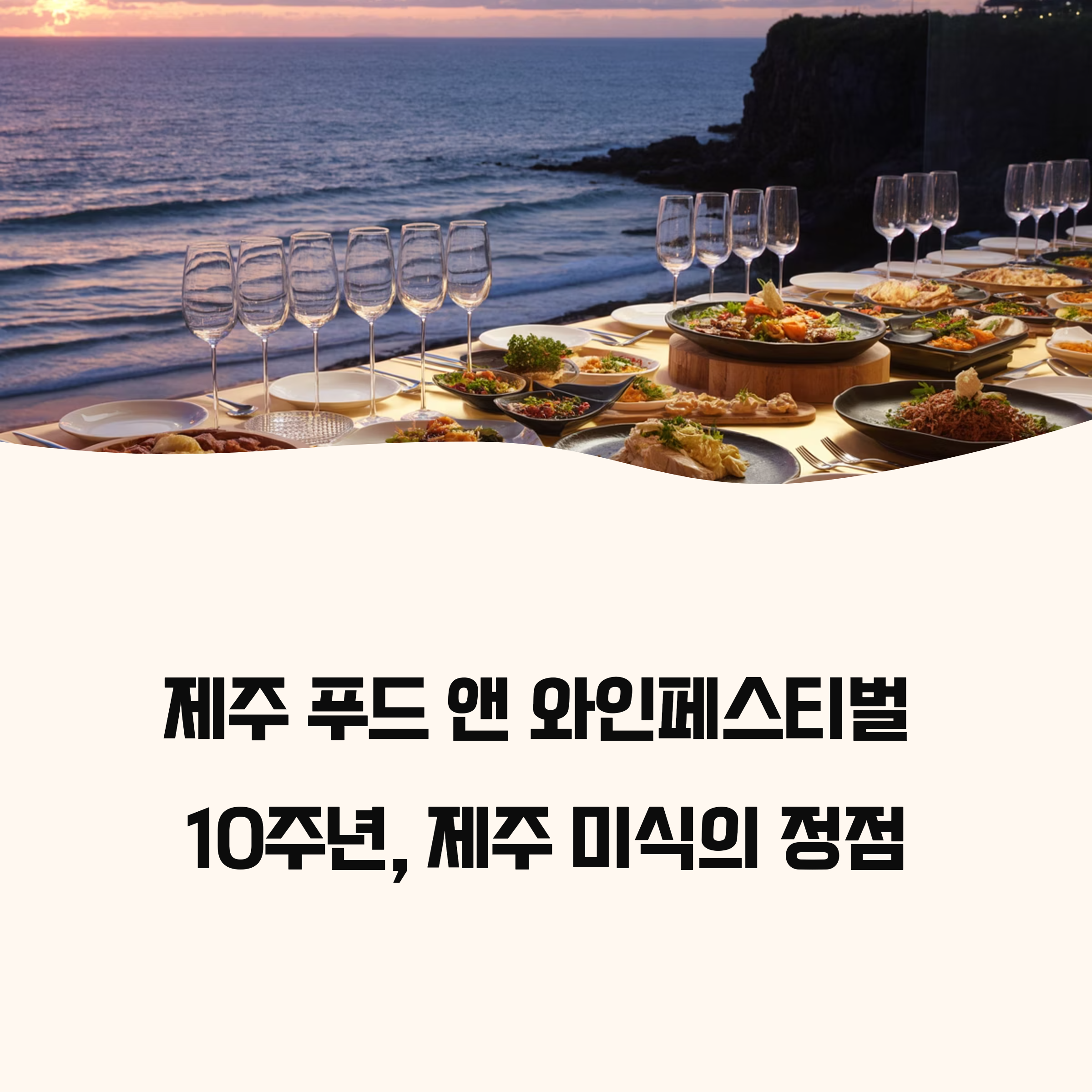 제주푸드앤와인페스티벌