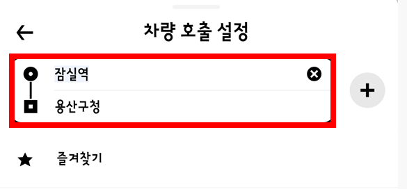 출발지-목적지-설정