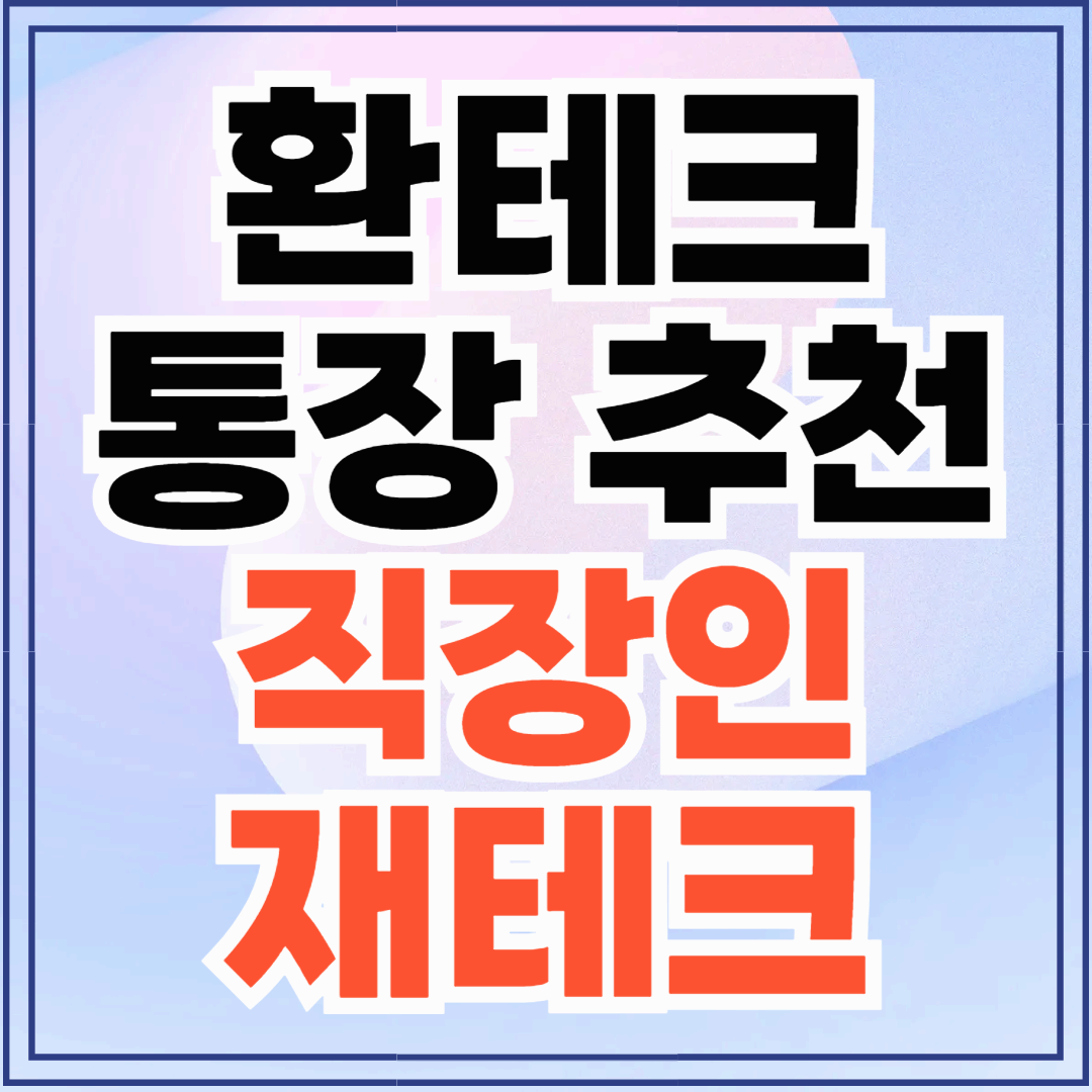 누구나 할 수 있는 직장인 재테크! 환테크에 딱 좋은 계좌 총정리