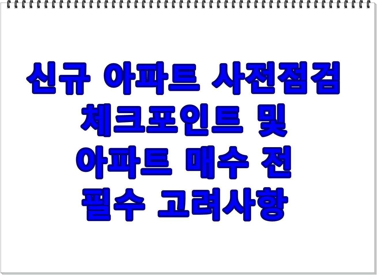 신규 아파트 사전점검 체크포인트 및 아파트 매수 전 필수 고려사항