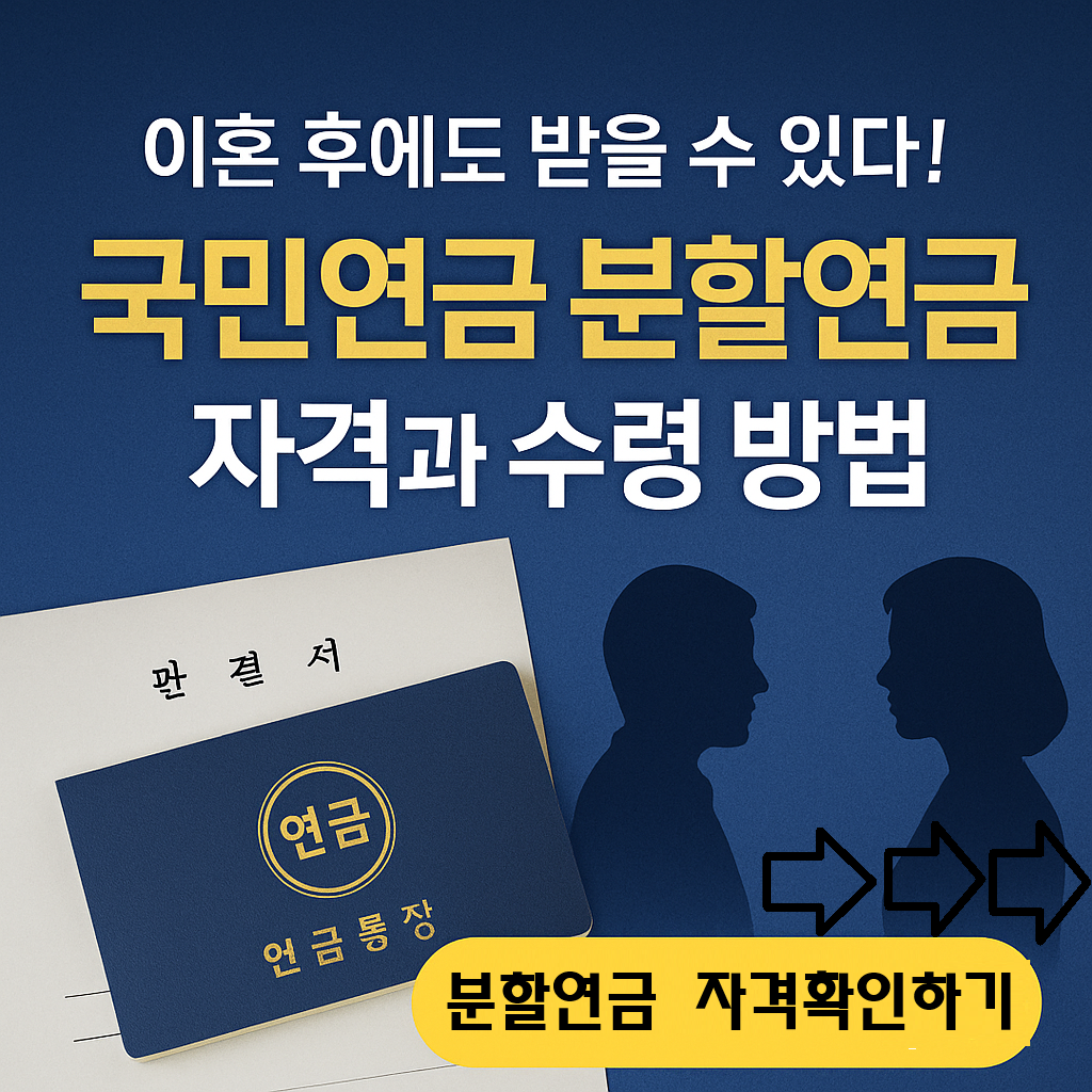 이혼해도 연금은 내 몫! 이혼 후 받을 수 있는 국민연금 &lsquo;분할연금 자격과 수령 절차 완벽정리