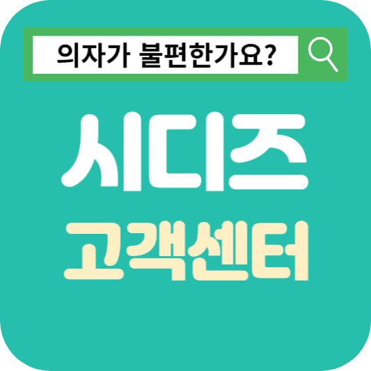 시디즈 고객센터