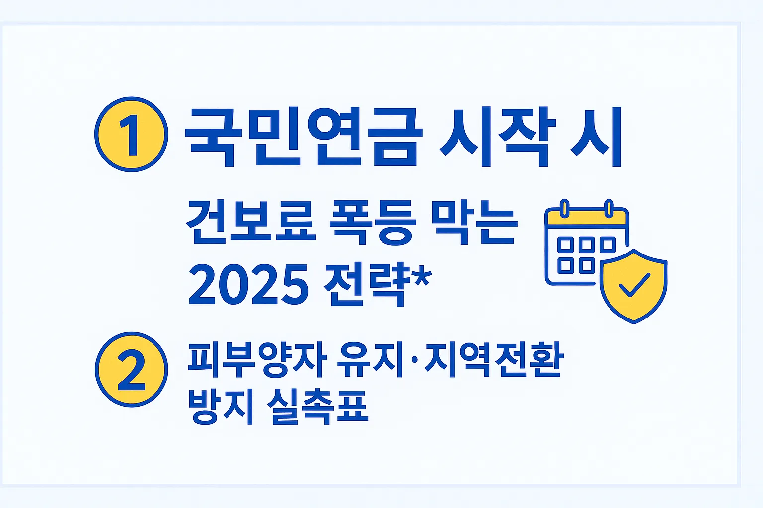 국민연금 개시 시 건강보험료 폭등 방지 전략과 피부양자 유지&middot;지역가입자 전환 실측표 정리 이미지(2025)