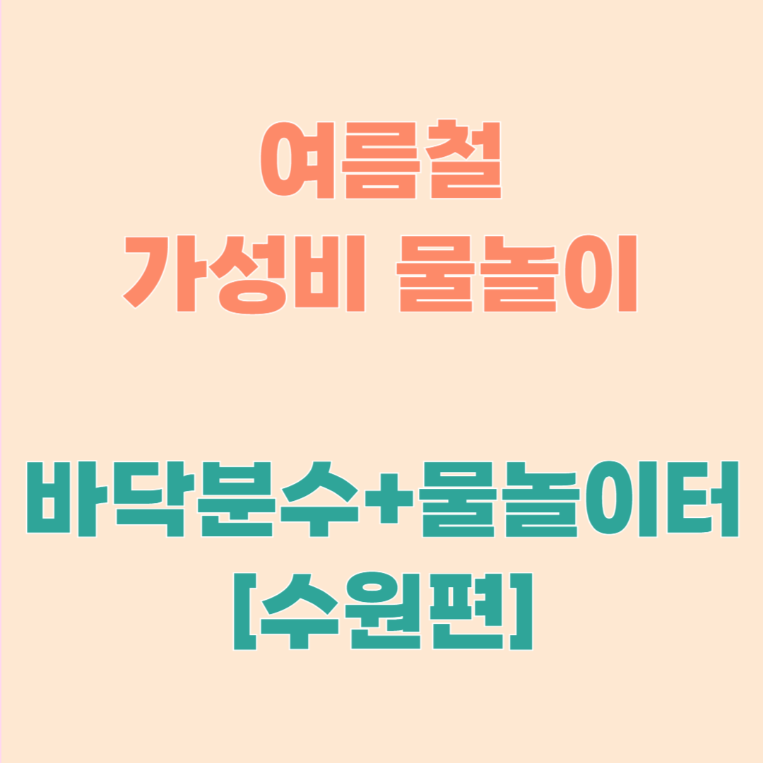 [여름철 물놀이] 수원 바닥분수와 물놀이터