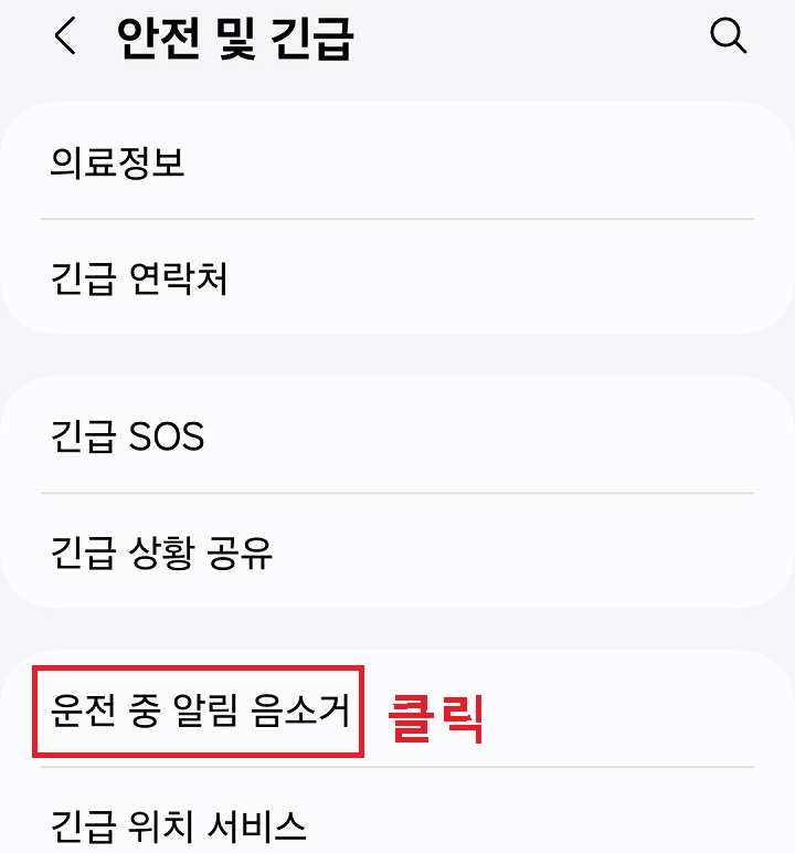 운전 중 알림 음소거 클릭함