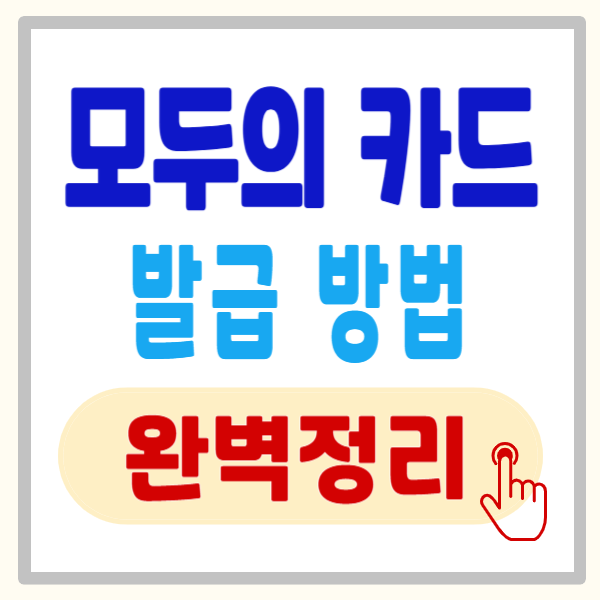 K패스 '모두의 카드' 출시, 모두의 카드 신청으로 월 5만 원 아끼는 법