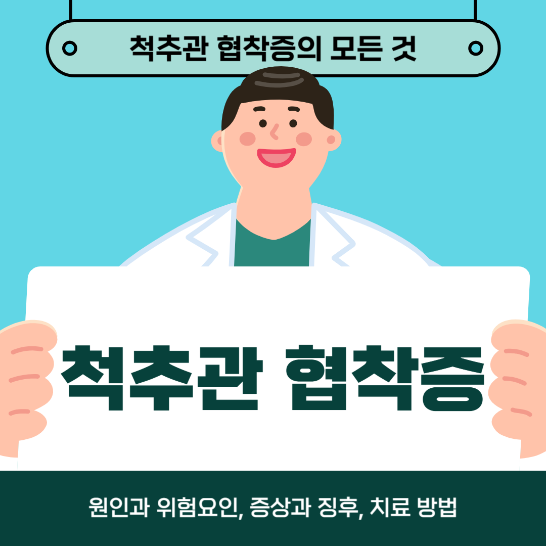 척추관협착증이 걱정되시나요? 원인, 증상, 치료방법 알아보기