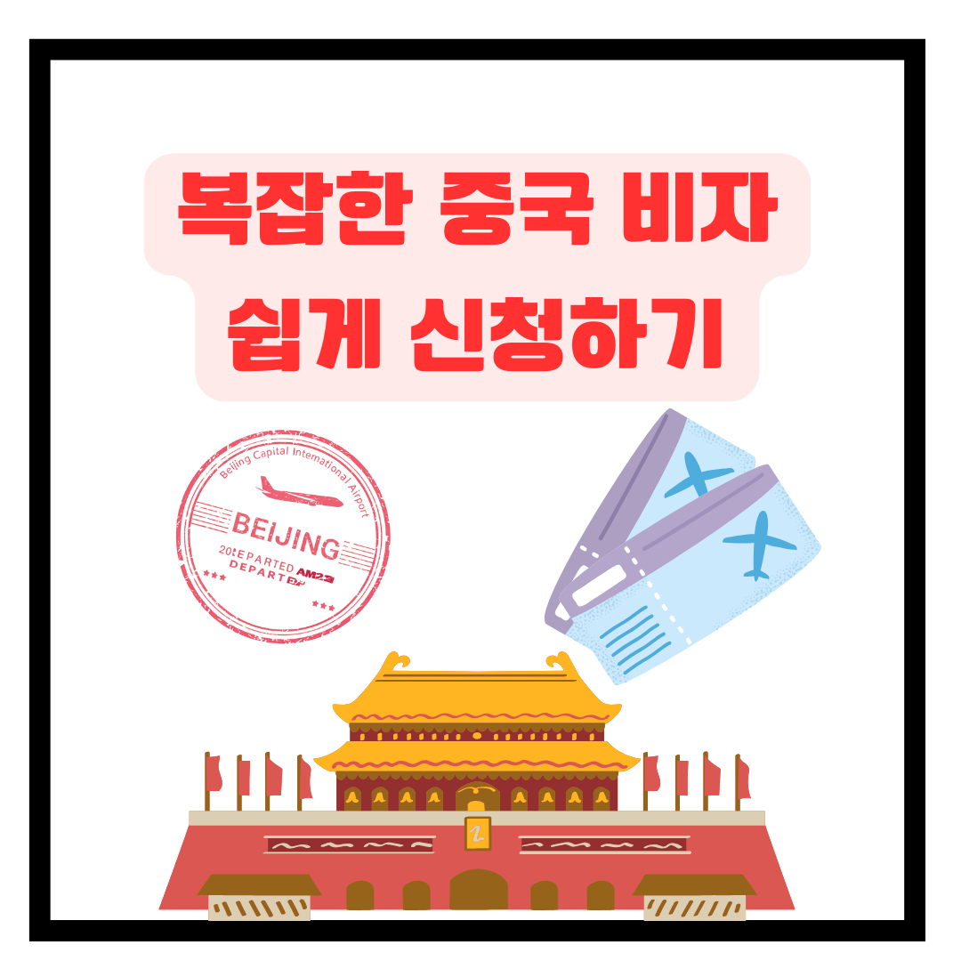 중국비자 신청하기