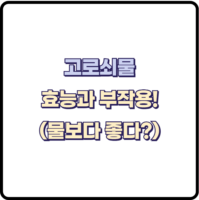 고로쇠물, 왜 마실까? 5가지 놀라운 효능부터 부작용 섭취법