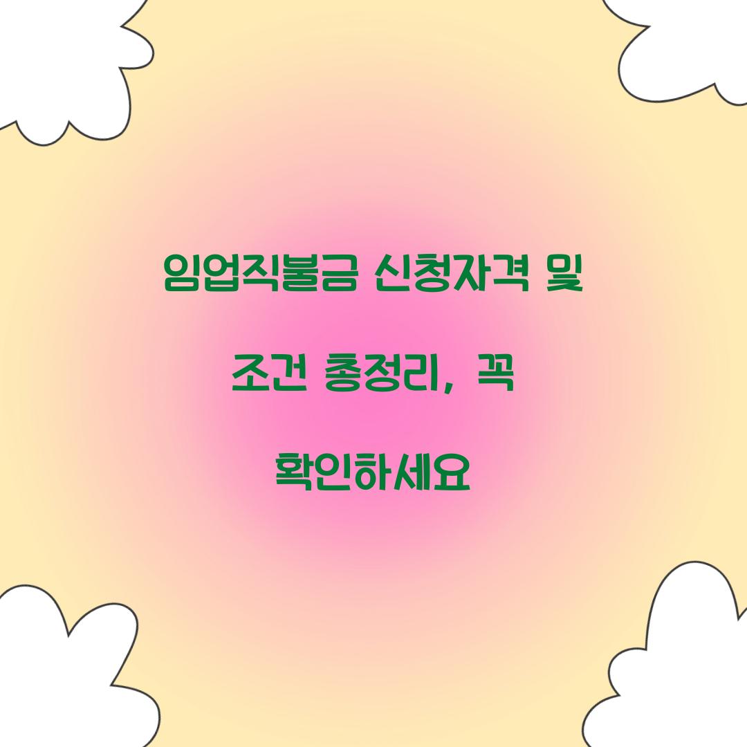 임업직불금 신청자격