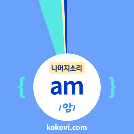 나머지소리 {am} 썸네일