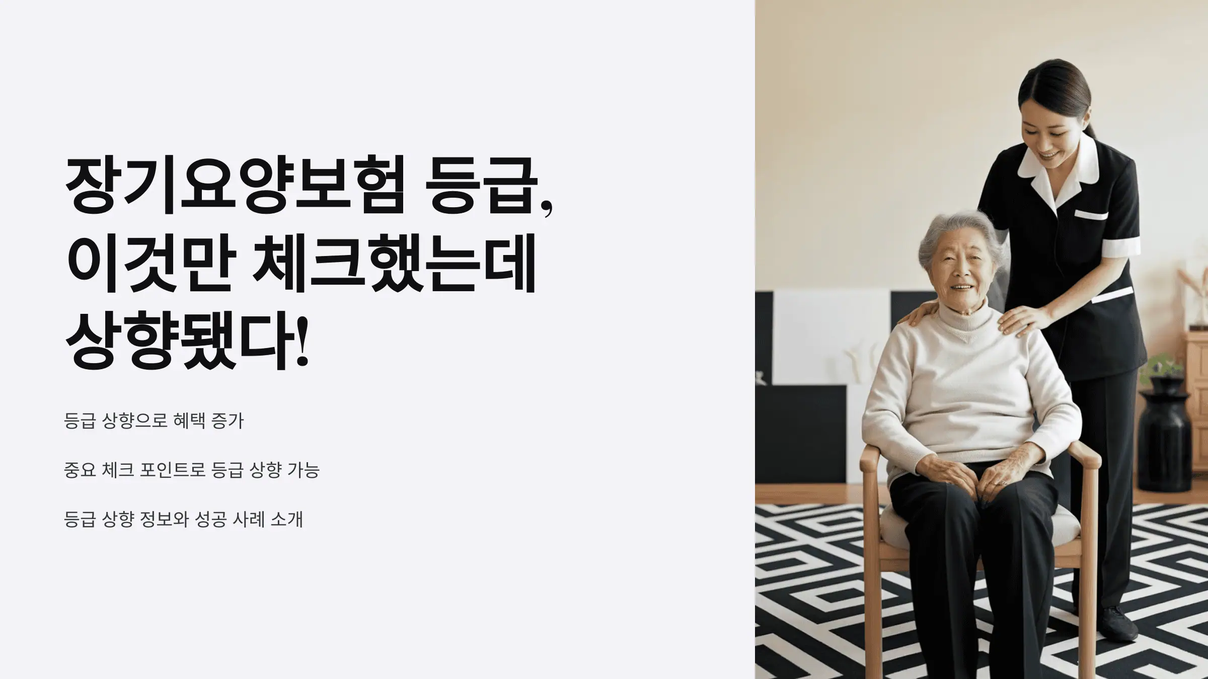 장기요양보험 등급, 이것만 체크했더니 상향됐다!