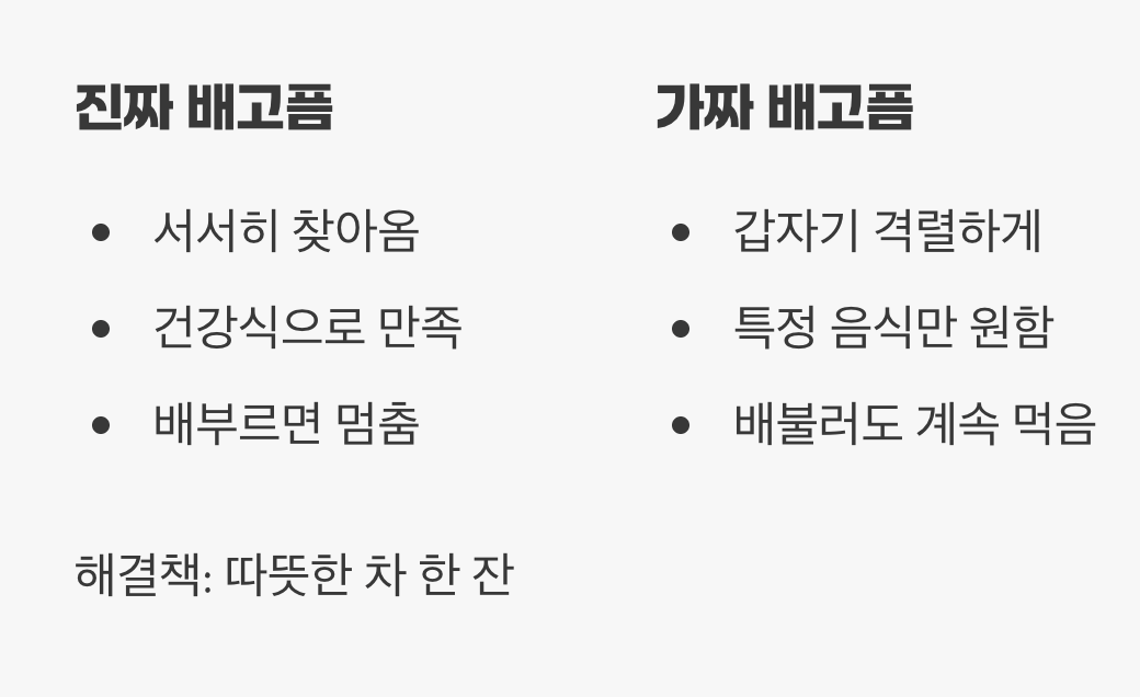 가짜 배고픔 vs 진짜 배고픔 구별법