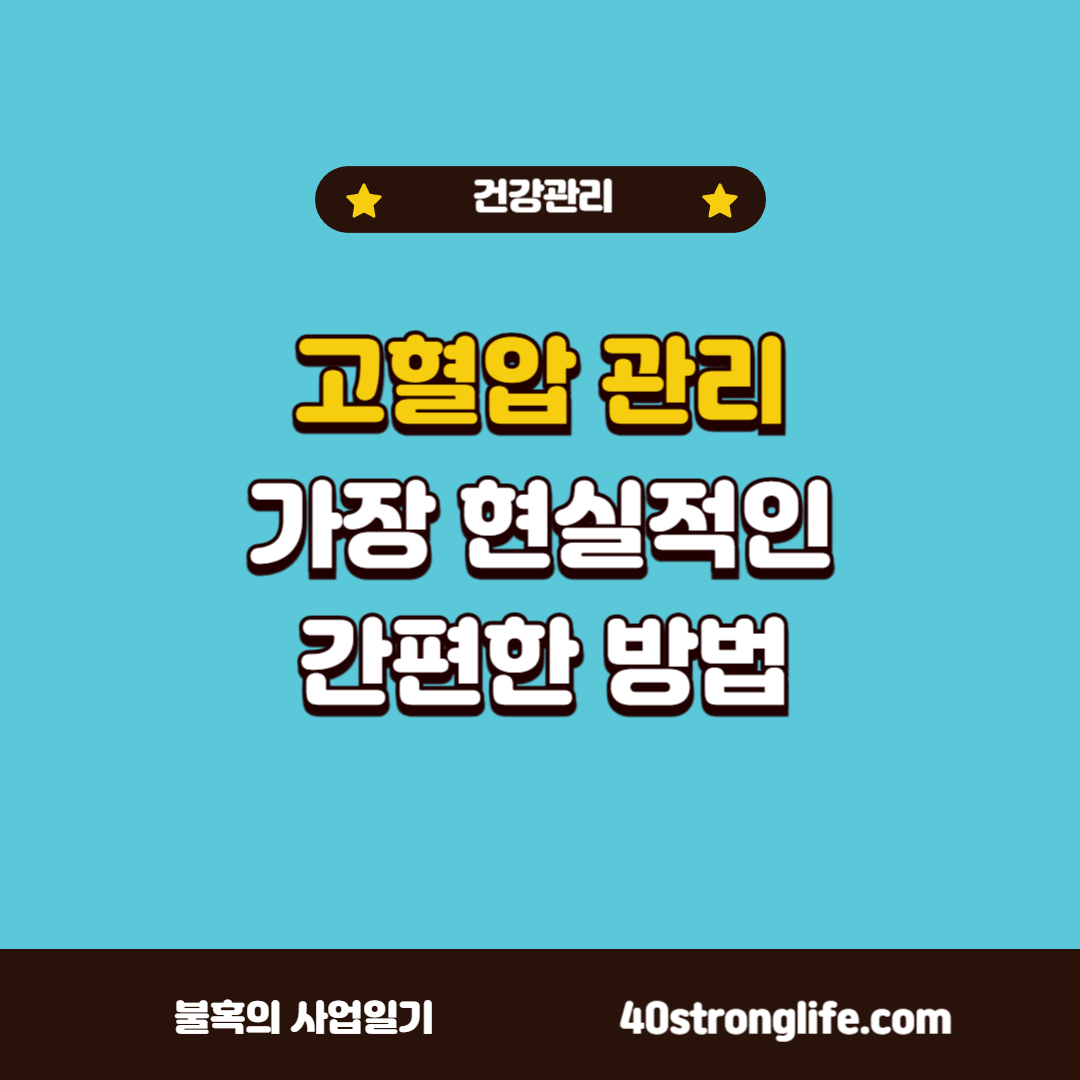 고혈압관리를 위한 현실적인 방법
