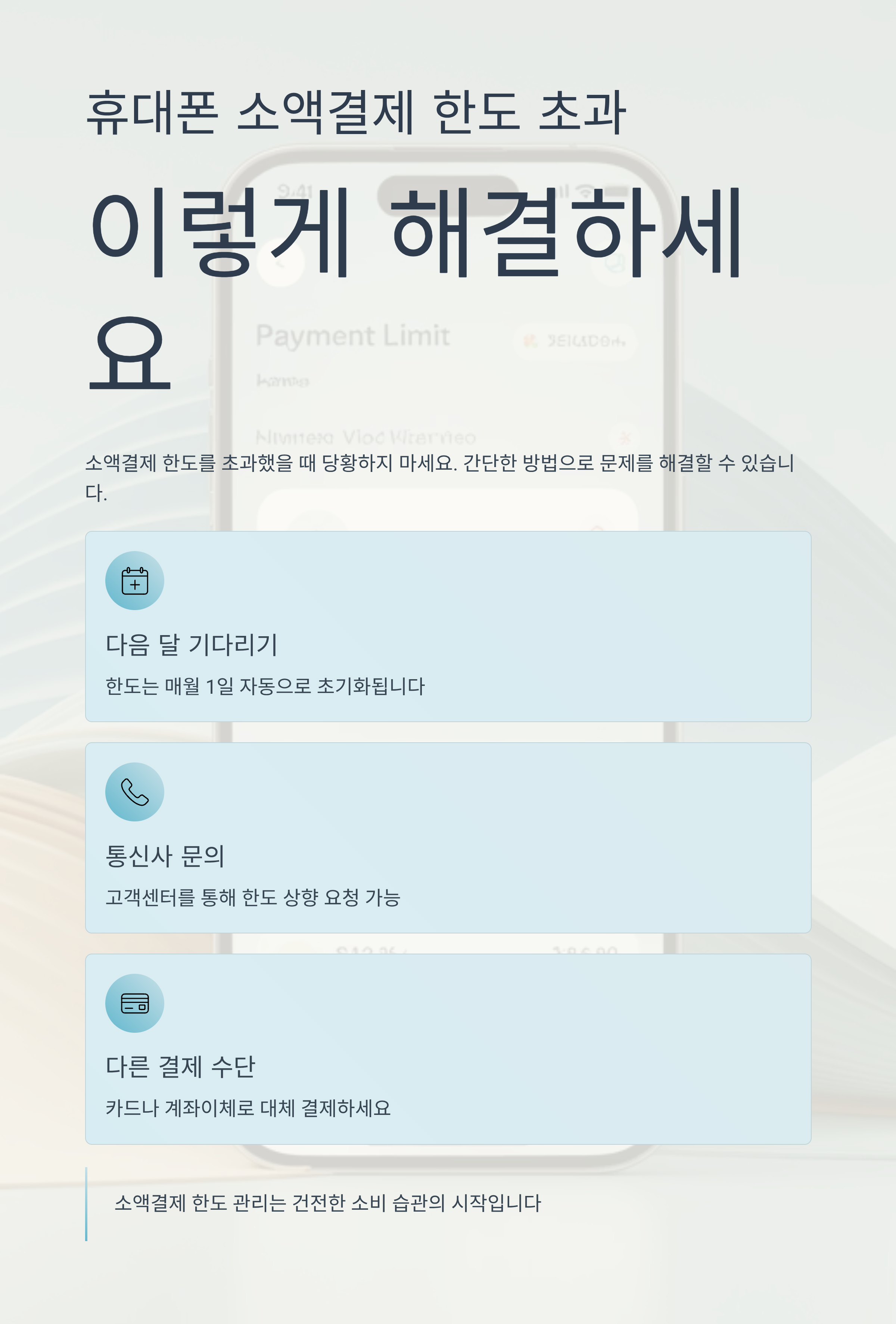 휴대폰 소액결제 한도 초과, 이렇게 해결해보세요