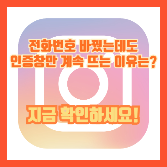 전화번호 바꿨는데도 인증창만 계속 뜨는 이유는? 지금 확인하세요!