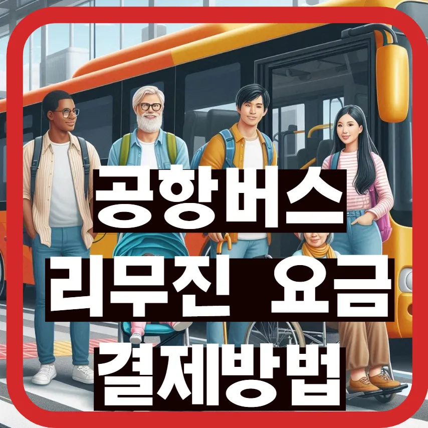 인천국제공항 김포국제공항 버스 요금 결제 내는 방법