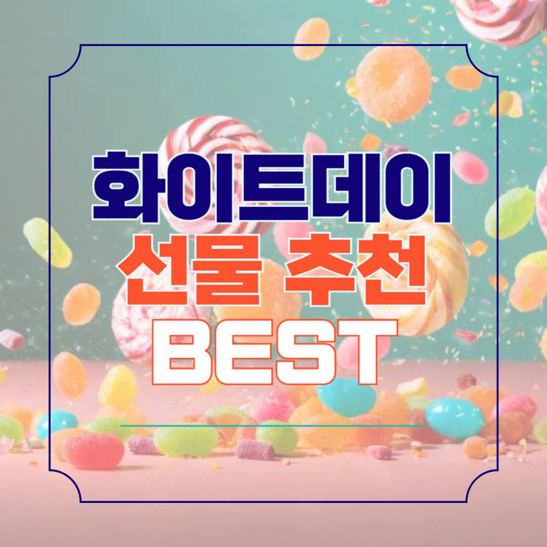 3월14일 화이트데이 선물 추천 BEST.5