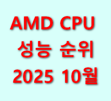 AMD-CPU-성능-순위-2025년-10월