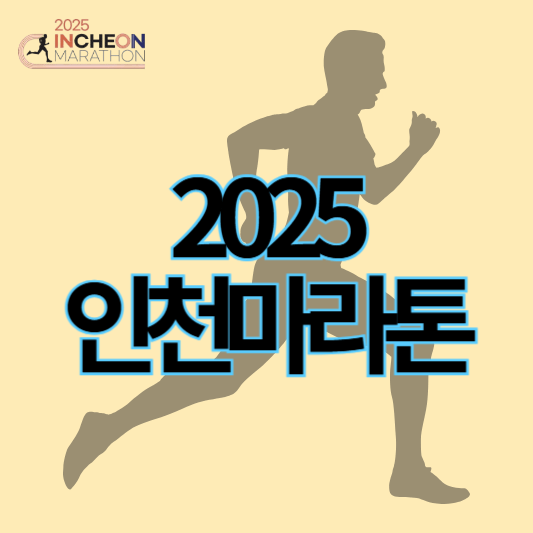 2025인천마라톤_썸네일