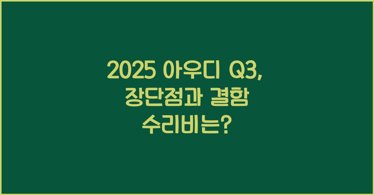 2025 아우디 Q3 장단점 결함 수리비