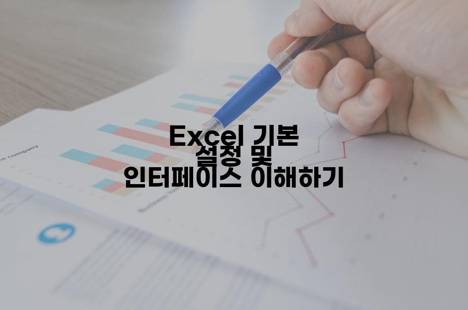 Excel 기본 설정 및 인터페이스 이해하기
