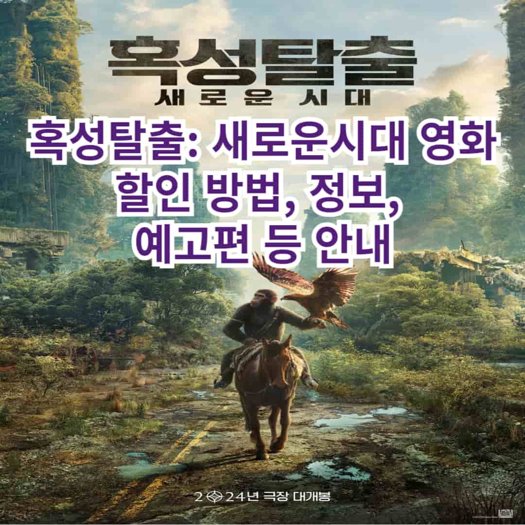 혹성탈출: 새로운 시대 영화 할인 방법, 정보, 예고편 등 안내