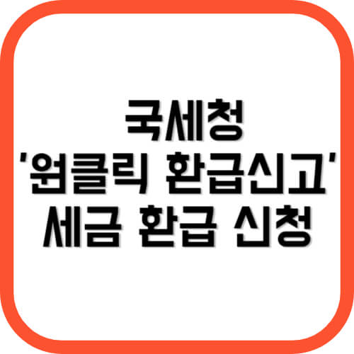 국세청 원클릭 환급신고, 세금 환급신청 방법