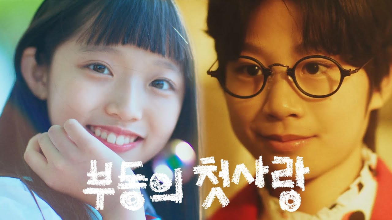 [MV] 10CM / 십센치 - 부동의 첫사랑 (My Ultimate First Love)