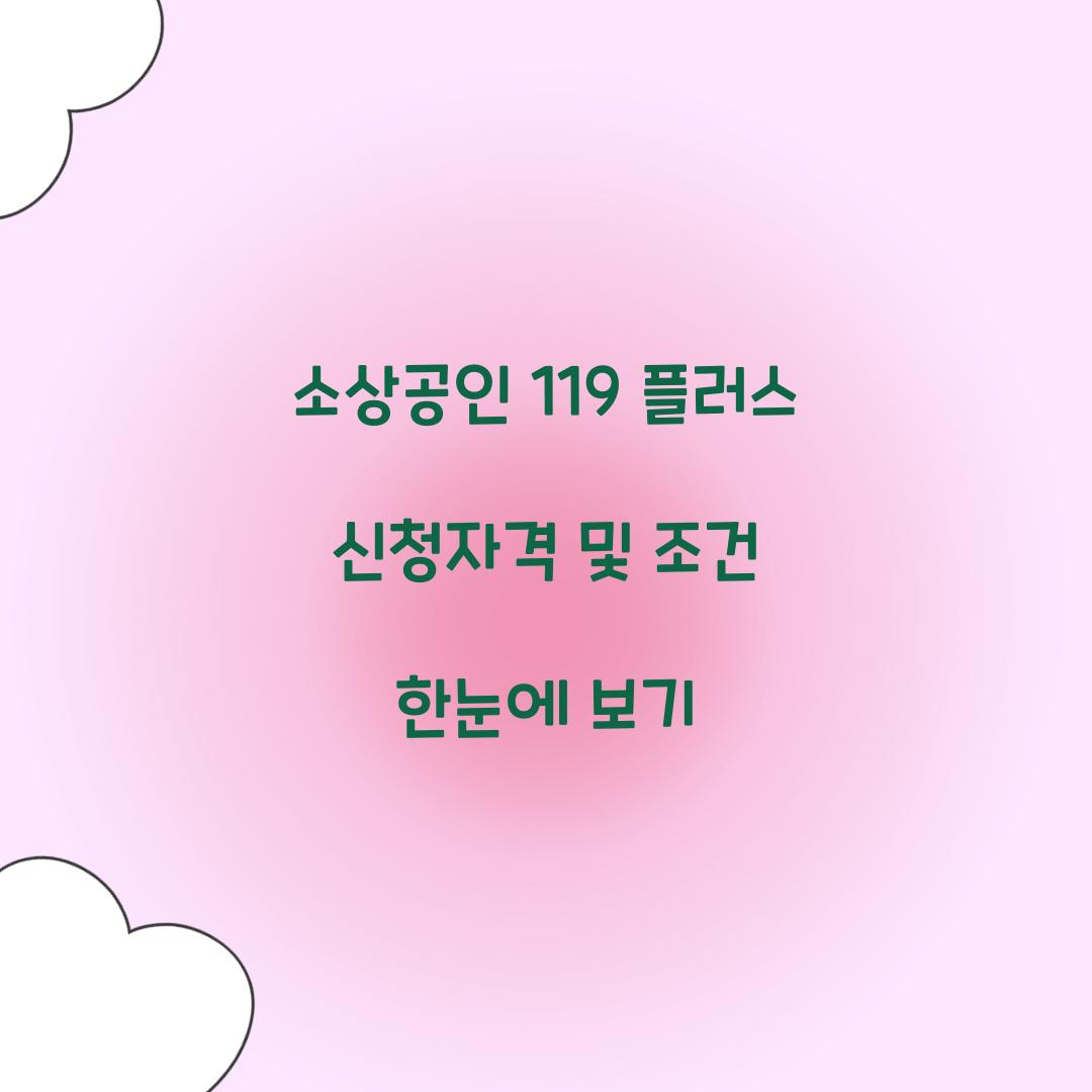 소상공인 119 플러스 신청자격