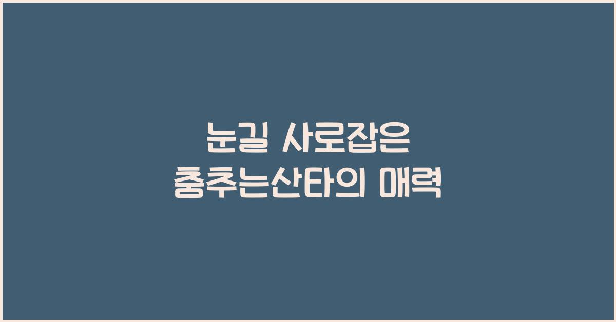 춤추는산타