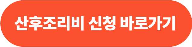 인천시 맘편한 산후조리비 지원금액, 신청방법