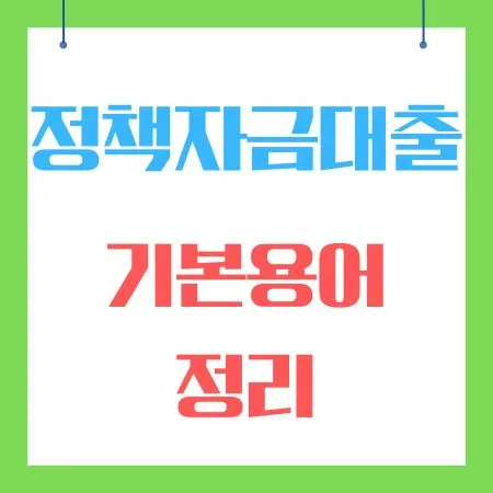 정책자금대출 기본용어