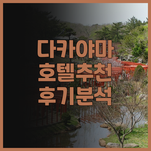 다카야마 호텔 추천 베스트5 후기 꼼