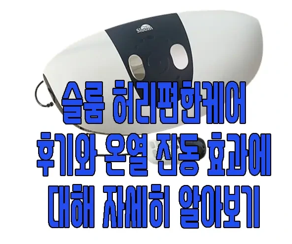 슬룸 허리편한케어에 관한 글 보러 가기 링크 사진